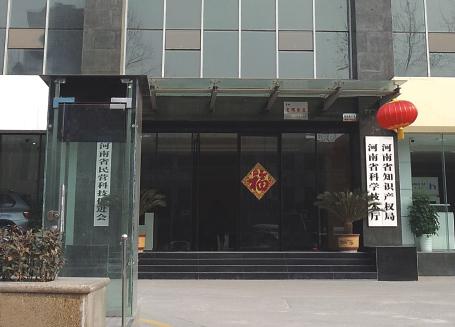 河南省科學技術(shù)廳